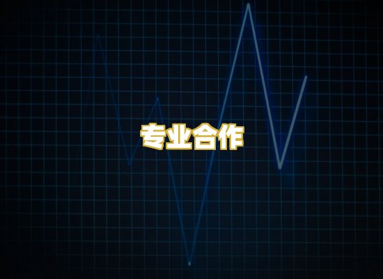 专业合作