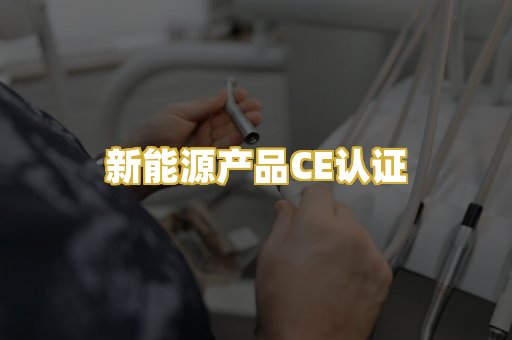 新能源产品CE认证