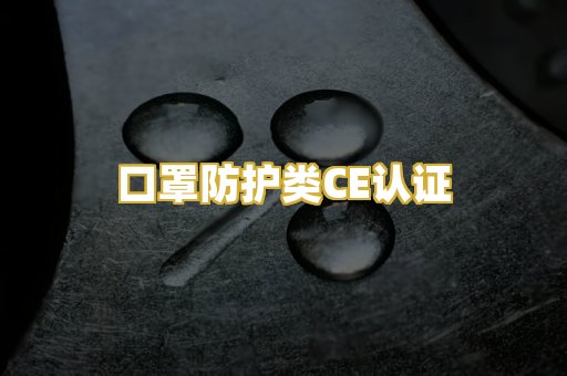 口罩防护类CE认证